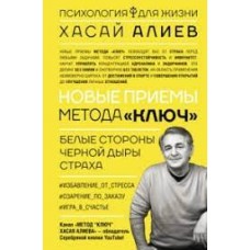 Новые приемы метода «Ключ». Белые стороны черной дыры страха. Хасай Алиев